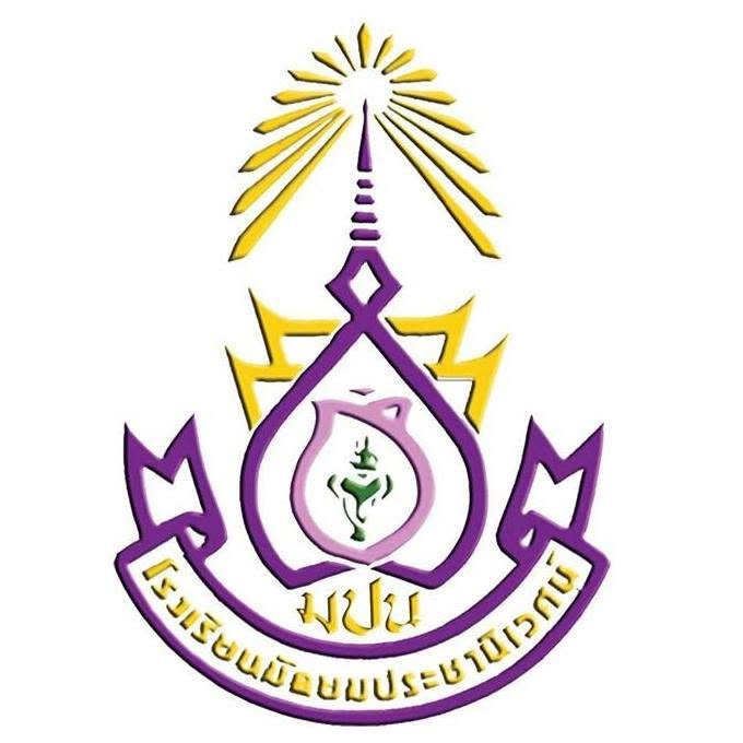 โรงเรียนมัธยมประชานิเวศน์